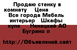 Продаю стенку в комнату  › Цена ­ 15 000 - Все города Мебель, интерьер » Шкафы, купе   . Ненецкий АО,Бугрино п.